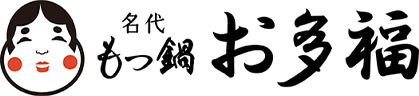 名代もつ鍋 お多福