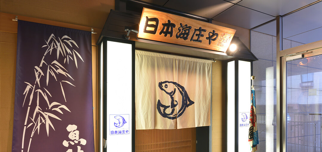 大漁 日本海庄や 店内イメージ
