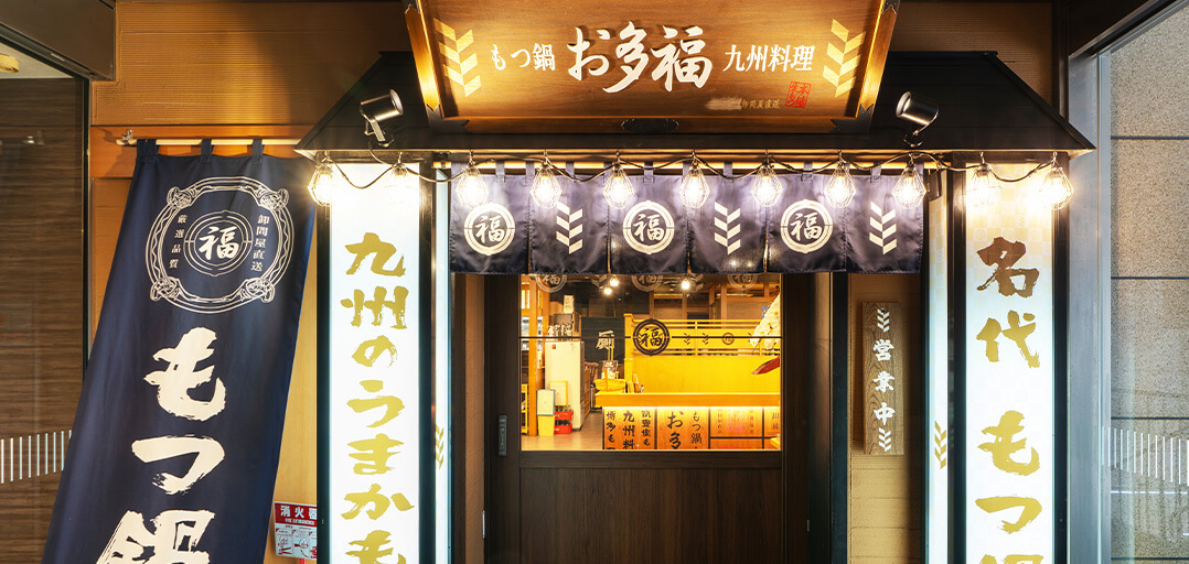 名代もつ鍋 お多福 店内イメージ