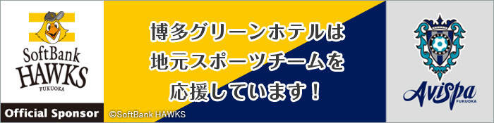 博多グリーンホテルは地元スポーツチームを応援しています！