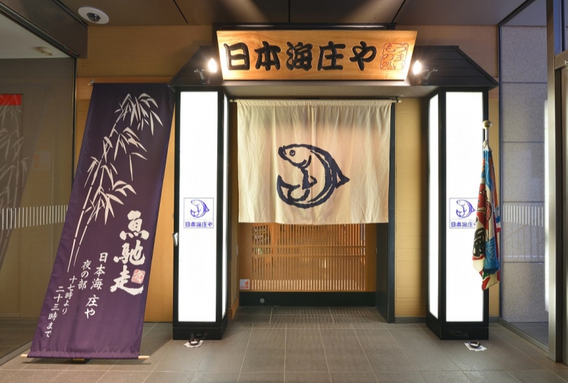 日本海庄や 入口
