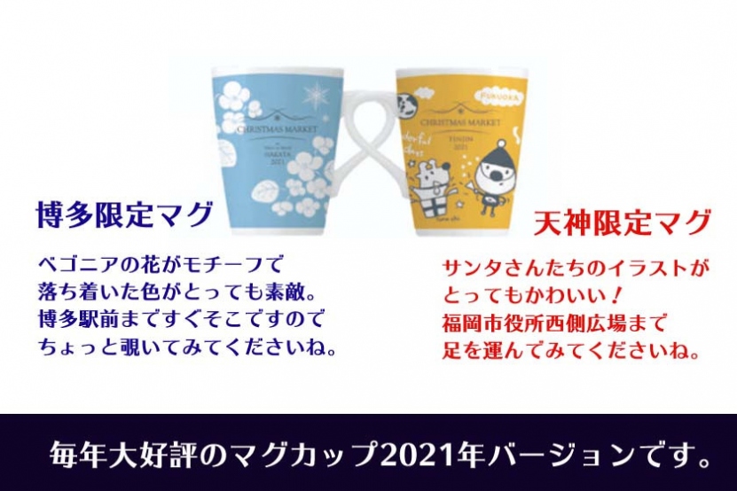 2021年バージョンマグカップ