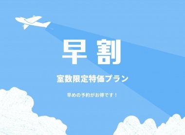 早割30プラン
