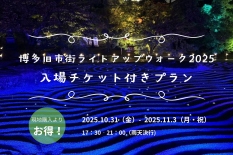 博多旧市街ライトアップウォーク2025プラン販売開始