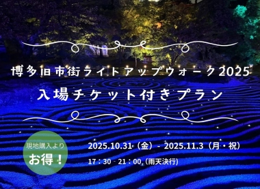 ライトアップウォークチケット付きプラン