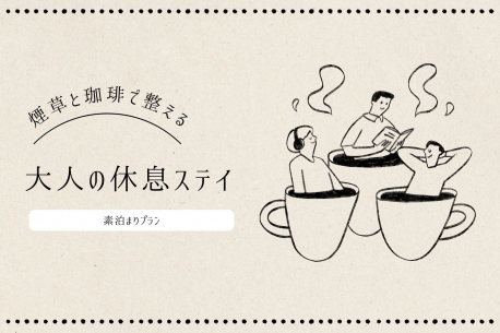 喫煙限定プラン(素泊まり)