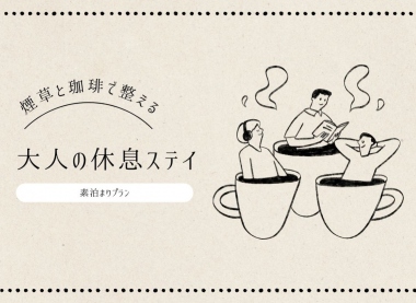 喫煙室限定プラン（素泊まり）