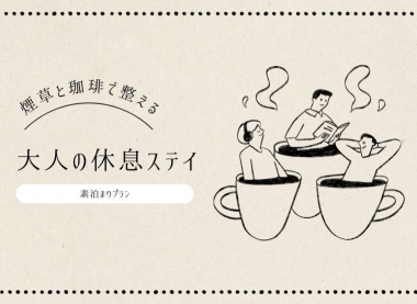 喫煙室限定プラン（素泊まり）