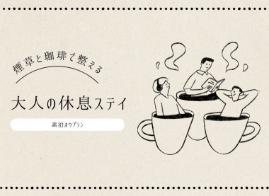 喫煙室限定プラン（素泊まり）