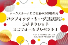 【ホークスルーム】リーグ優勝記念