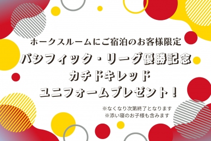 【ホークスルーム】リーグ優勝記念