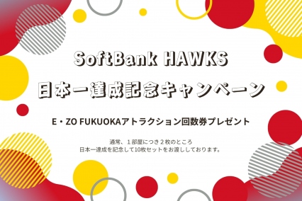 【ホークスルーム】日本一達成記念