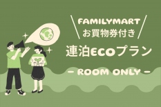 連泊ECOプラン