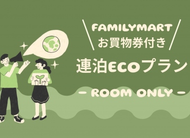 連泊ECOプラン