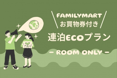 連泊ECOプラン（素泊まり）
