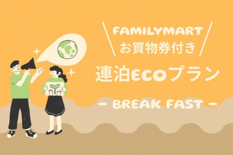 連泊ECOプラン（朝食付き）