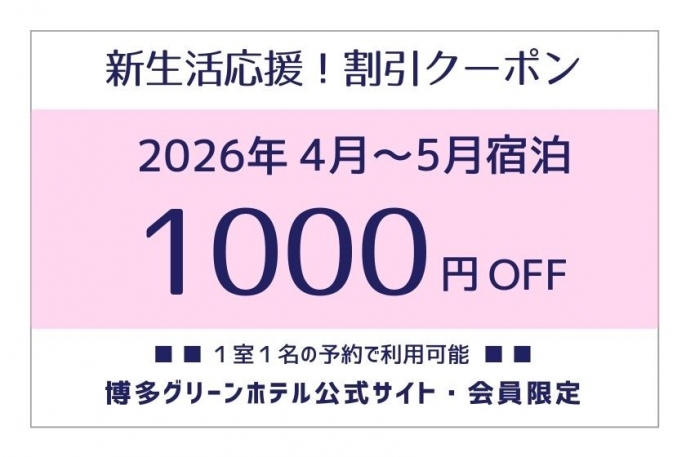 ①1,000円OFFクーポン