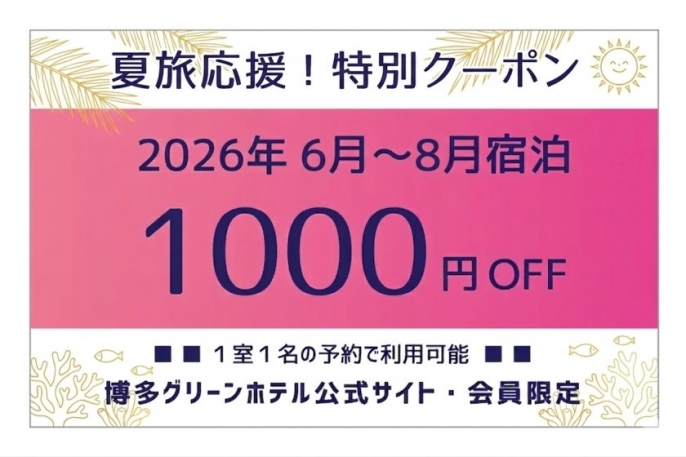 ①1,000円OFFクーポン