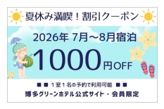 夏休み満喫！割引クーポン