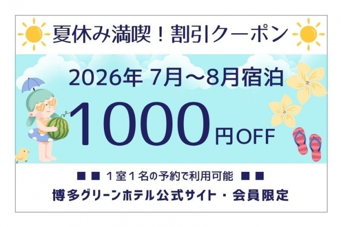 ①1,000円OFFクーポン