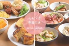 【えらべる朝食付き】プラン