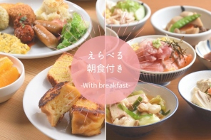 【えらべる朝食付き】プラン