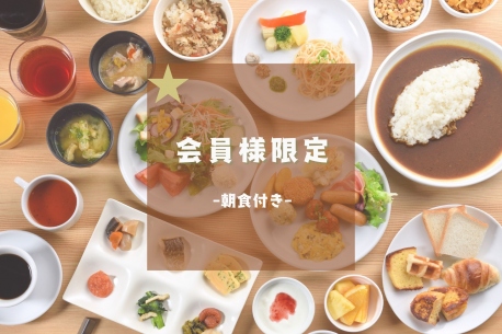 【会員様限定】1号館朝食付きプラン