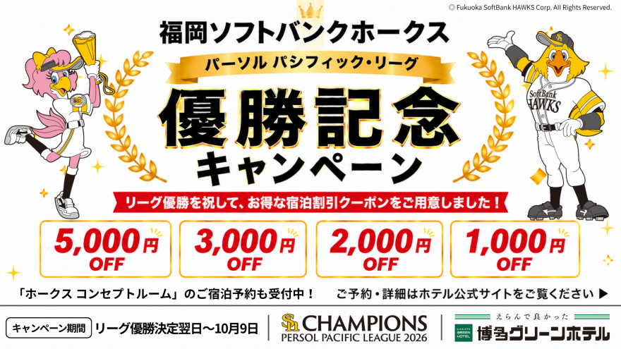 福岡ソフトバンクホークス パーソル･パリーグ 優勝記念