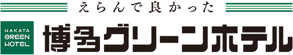 福岡市内に3つのホテルを展開博多グリーンホテル