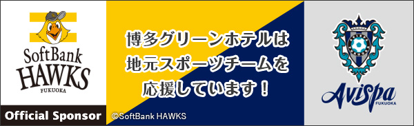 博多グリーンホテルは地元スポーツチームを応援しています！