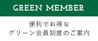 入会費・年会費無料　会員登録はこちら