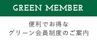 入会費・年会費無料　会員登録はこちら