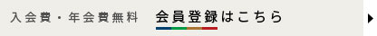 入会費・年会費無料　会員登録はこちら