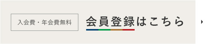 入会費・年会費無料　会員登録はこちら