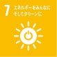 7:エネルギーをみんなにそしてクリーンに